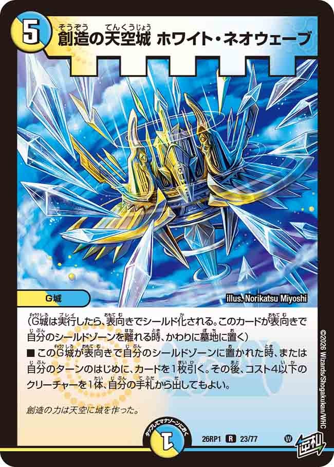 創造の天空城 ホワイト・ネオウェーブ(26RP123/77)